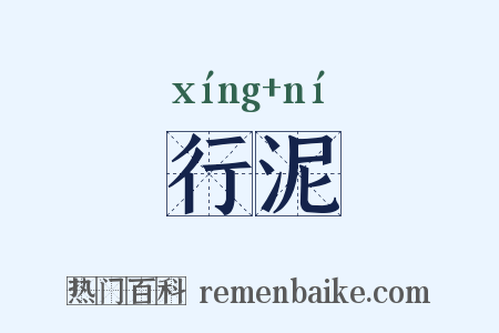 行泥是什么意思的图片